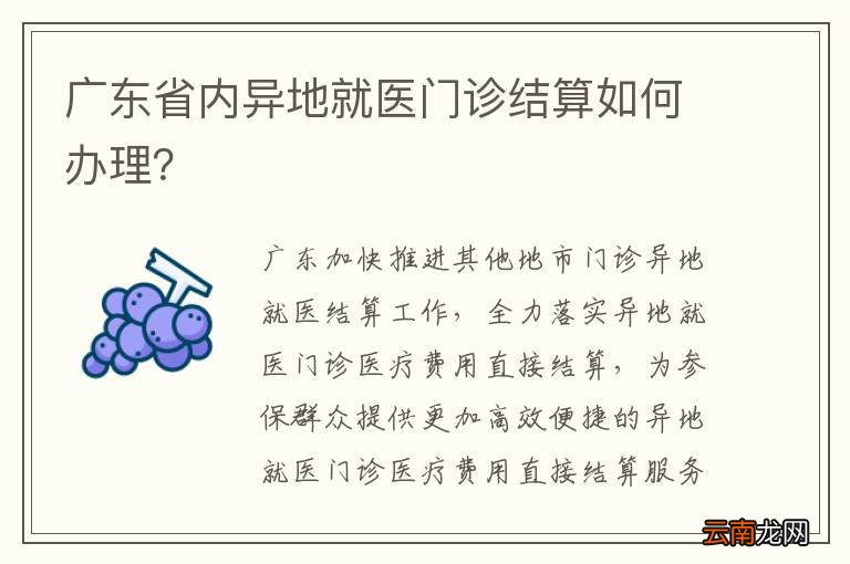广东省内异地就医门诊结算如何办理？