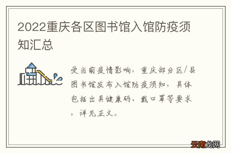 2022重庆各区图书馆入馆防疫须知汇总