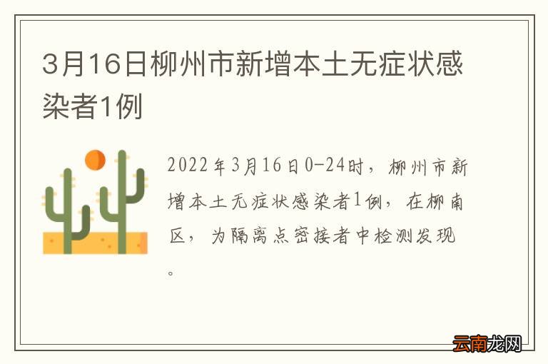 3月16日柳州市新增本土无症状感染者1例
