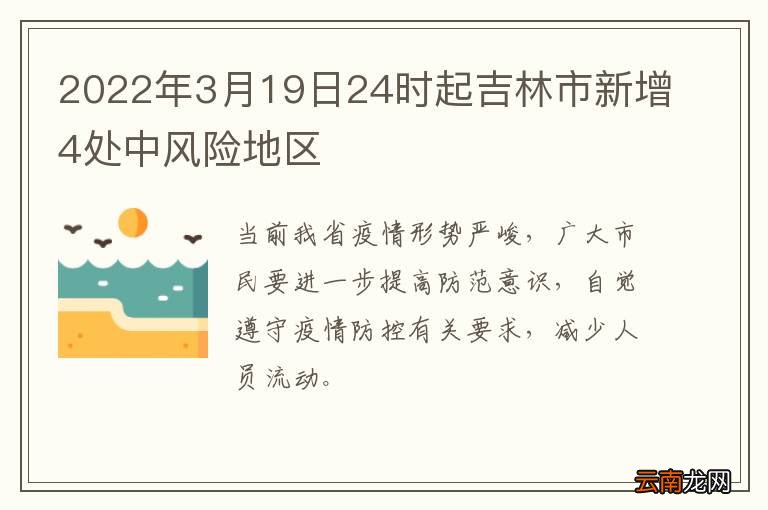 2022年3月19日24时起吉林市新增4处中风险地区