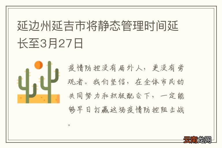 延边州延吉市将静态管理时间延长至3月27日