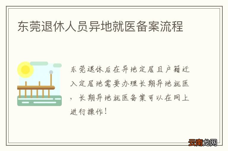 东莞退休人员异地就医备案流程