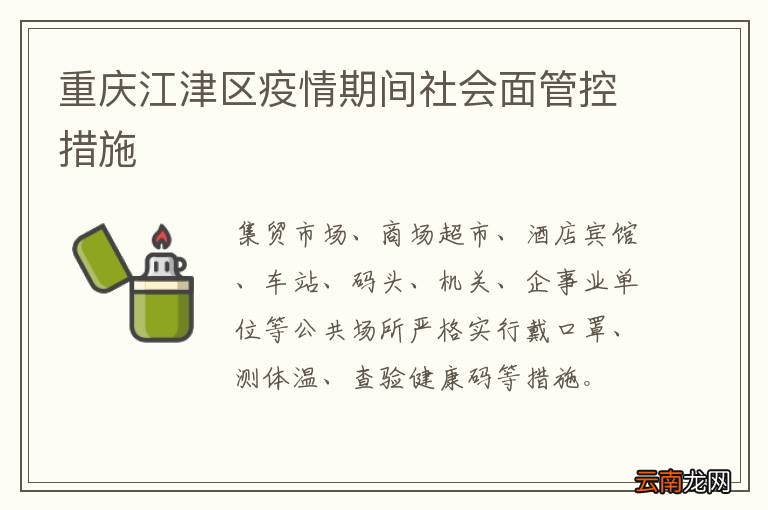 重庆江津区疫情期间社会面管控措施