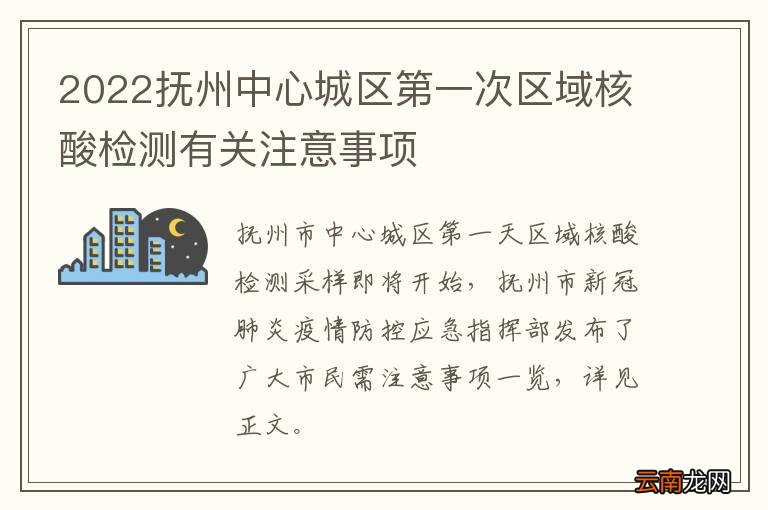 2022抚州中心城区第一次区域核酸检测有关注意事项