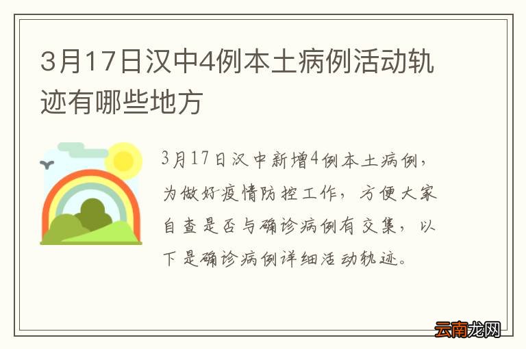 3月17日汉中4例本土病例活动轨迹有哪些地方