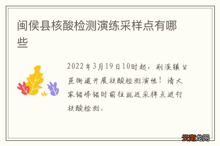 闽侯县核酸检测演练采样点有哪些