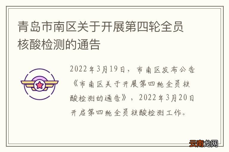 青岛市南区关于开展第四轮全员核酸检测的通告