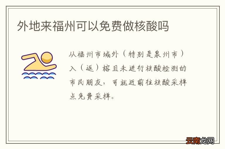 外地来福州可以免费做核酸吗