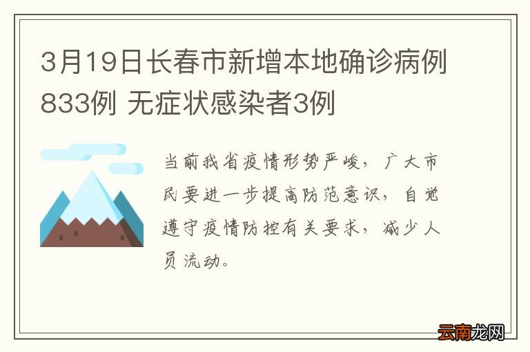 3月19日长春市新增本地确诊病例833例 无症状感染者3例