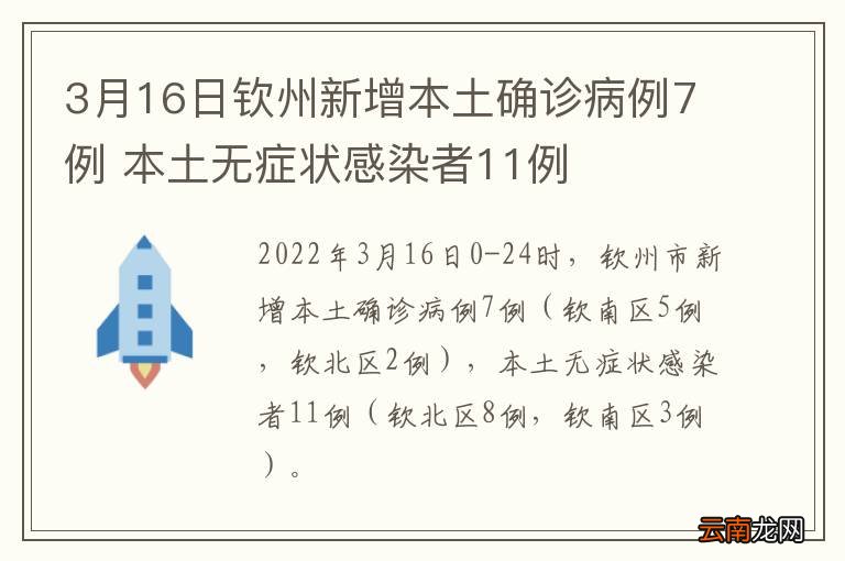3月16日钦州新增本土确诊病例7例 本土无症状感染者11例