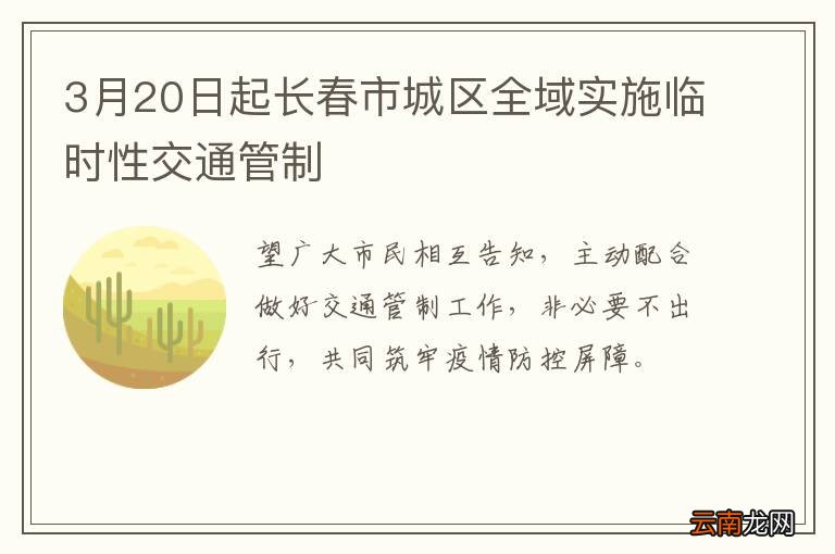 3月20日起长春市城区全域实施临时性交通管制