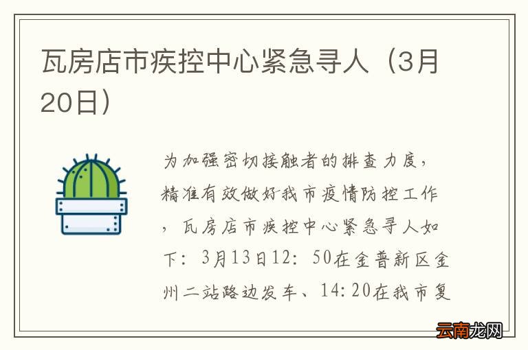 3月20日 瓦房店市疾控中心紧急寻人