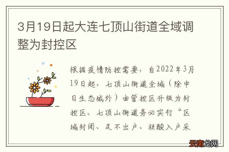 3月19日起大连七顶山街道全域调整为封控区