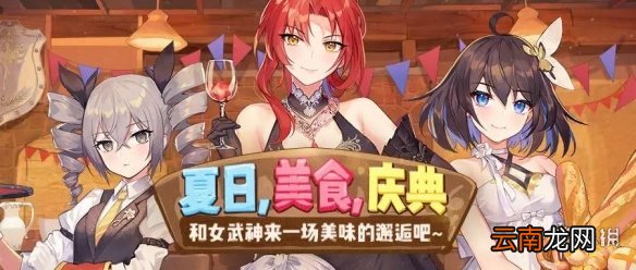崩坏3夏日美食庆典活动预告 美食庆典玩法规则及奖励一览