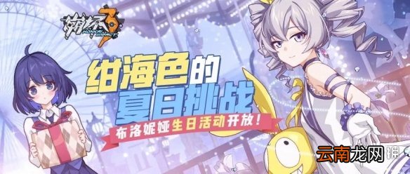 崩坏3布洛妮娅生日有什么活动 绀海色的夏日挑战规则介绍
