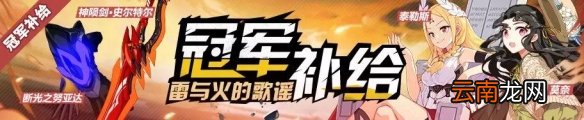 崩坏38月16日新增补给介绍 冠军限时及精准补给内容一览_冠军补给