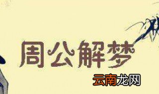 梦见被上有血是什么意思 梦见被上有血盘点