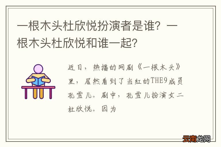 一根木头杜欣悦扮演者是谁？一根木头杜欣悦和谁一起？