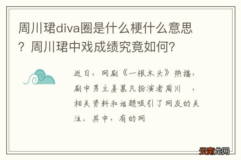 周川珺diva圈是什么梗什么意思？周川珺中戏成绩究竟如何？