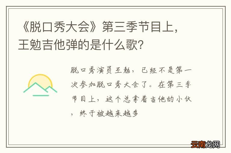 《脱口秀大会》第三季节目上，王勉吉他弹的是什么歌？