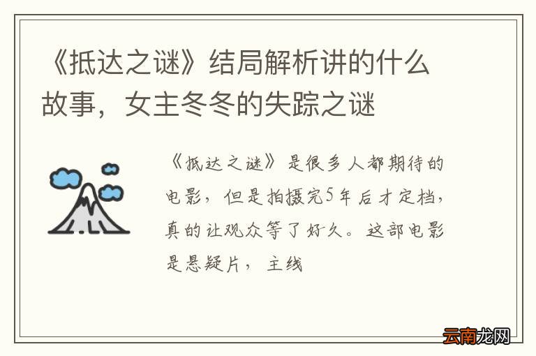 《抵达之谜》结局解析讲的什么故事，女主冬冬的失踪之谜