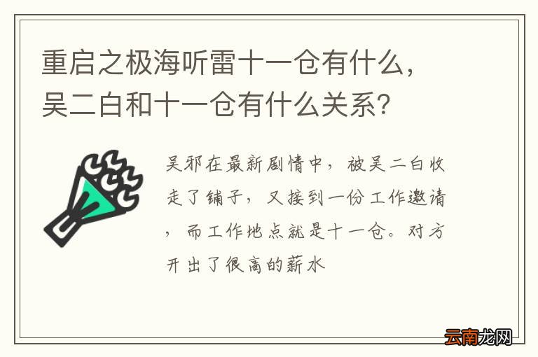 重启之极海听雷十一仓有什么,吴二白和十一仓有什么关系?