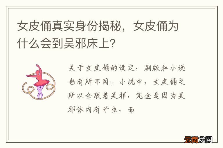 女皮俑真实身份揭秘，女皮俑为什么会到吴邪床上？