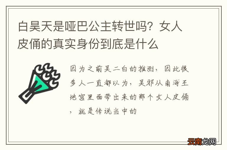 白昊天是哑巴公主转世吗?女人皮俑的真实身份到底是什么