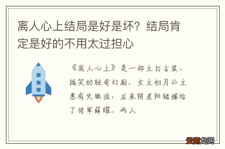 离人心上结局是好是坏？结局肯定是好的不用太过担心