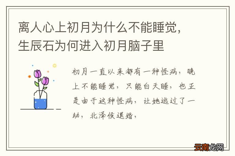 离人心上初月为什么不能睡觉，生辰石为何进入初月脑子里