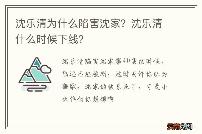 沈乐清为什么陷害沈家？沈乐清什么时候下线？