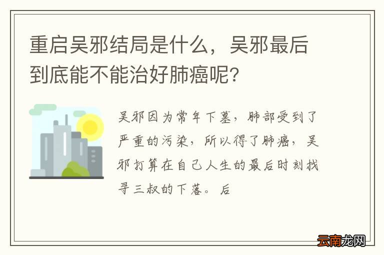 重启吴邪结局是什么，吴邪最后到底能不能治好肺癌呢?