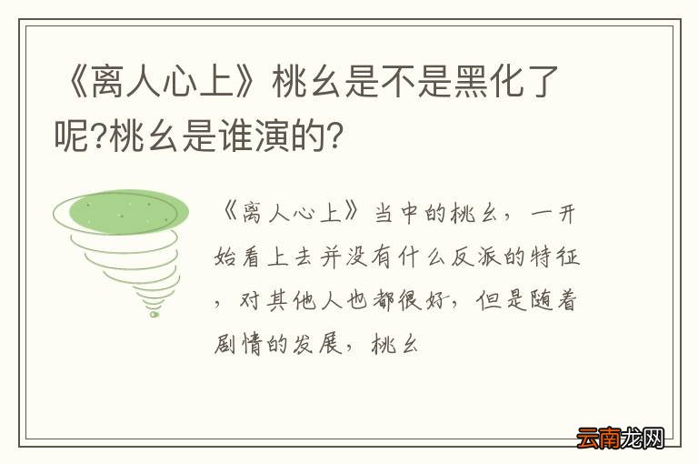 《离人心上》桃幺是不是黑化了呢?桃幺是谁演的？