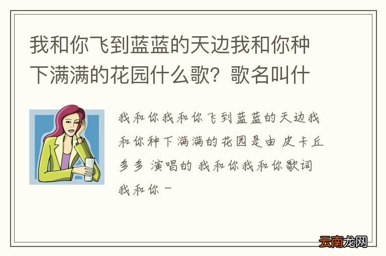 我和你飞到蓝蓝的天边我和你种下满满的花园什么歌？歌名叫什么？
