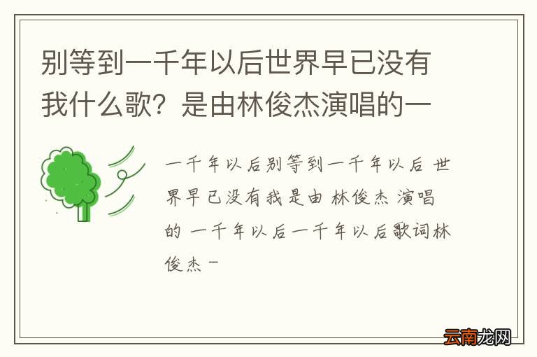 别等到一千年以后世界早已没有我什么歌？是由林俊杰演唱的一千年以后