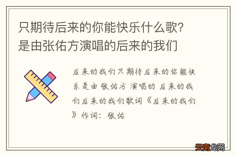 只期待后来的你能快乐什么歌？是由张佑方演唱的后来的我们