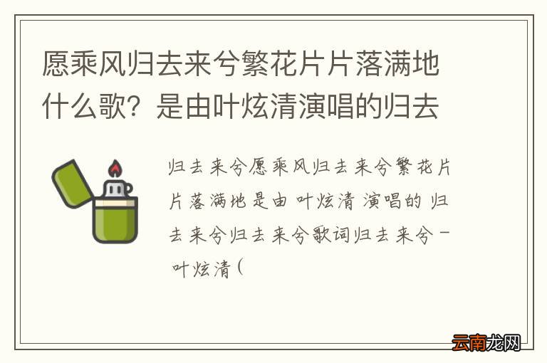 愿乘风归去来兮繁花片片落满地什么歌?是由叶炫清演唱的归去来兮