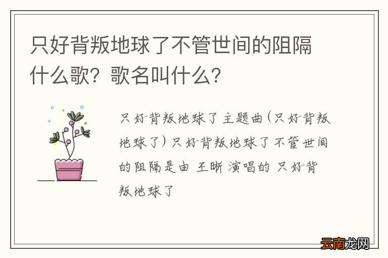 只好背叛地球了不管世间的阻隔什么歌？歌名叫什么？