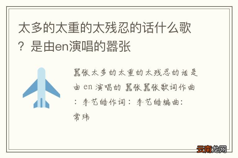 太多的太重的太残忍的话什么歌？是由en演唱的嚣张