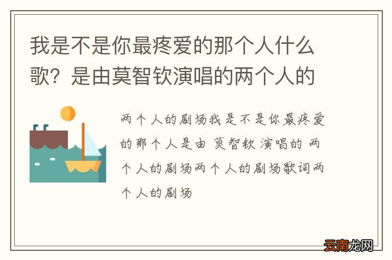 我是不是你最疼爱的那个人什么歌？是由莫智钦演唱的两个人的剧场