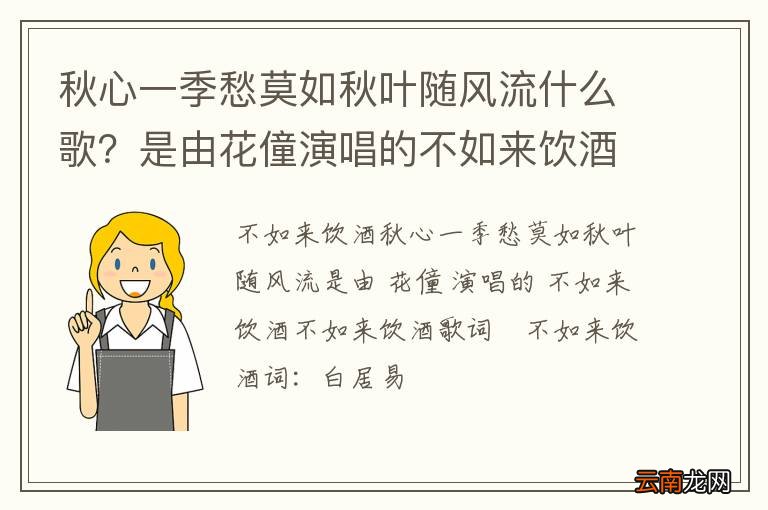 秋心一季愁莫如秋叶随风流什么歌？是由花僮演唱的不如来饮酒