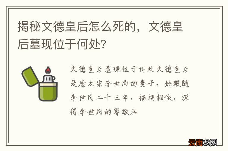 揭秘文德皇后怎么死的，文德皇后墓现位于何处？