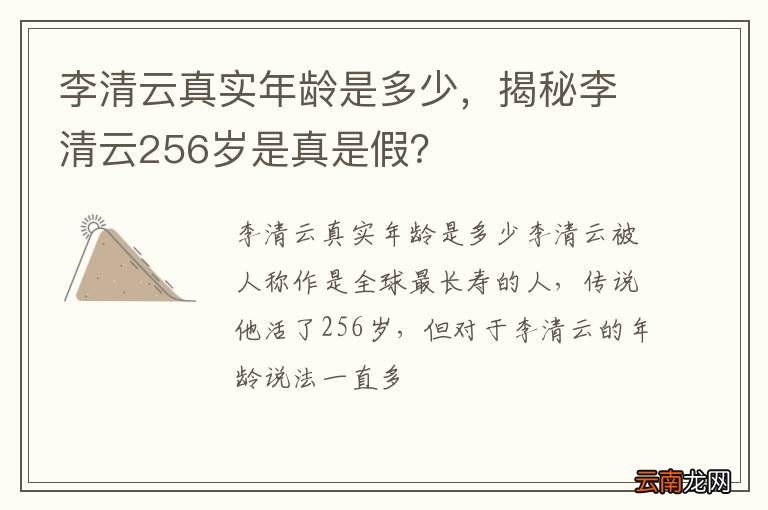 李清云真实年龄是多少，揭秘李清云256岁是真是假？