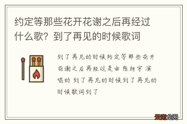 约定等那些花开花谢之后再经过什么歌？到了再见的时候歌词