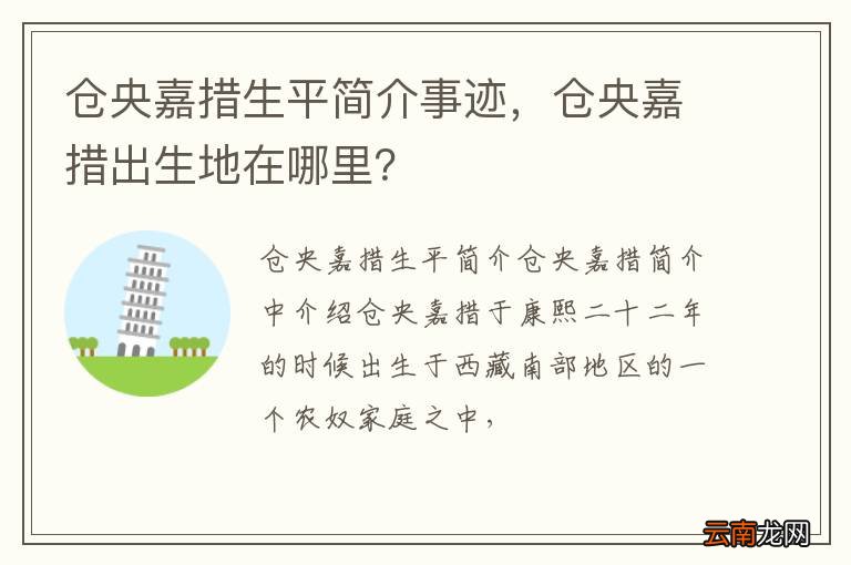 仓央嘉措生平简介事迹，仓央嘉措出生地在哪里？