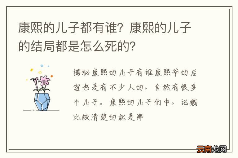康熙的儿子都有谁？康熙的儿子的结局都是怎么死的？