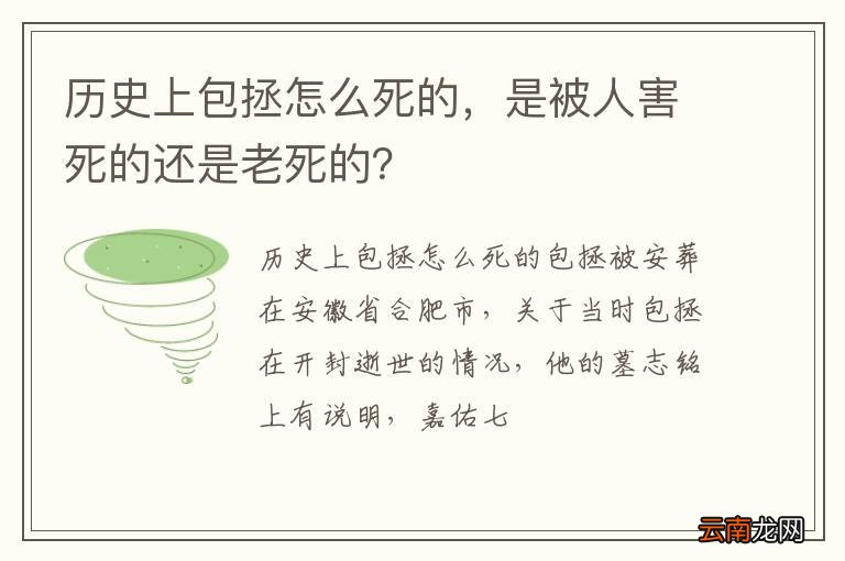 历史上包拯怎么死的，是被人害死的还是老死的？