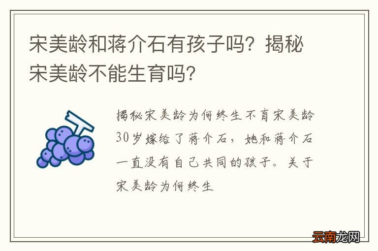 宋美龄和蒋介石有孩子吗？揭秘宋美龄不能生育吗？