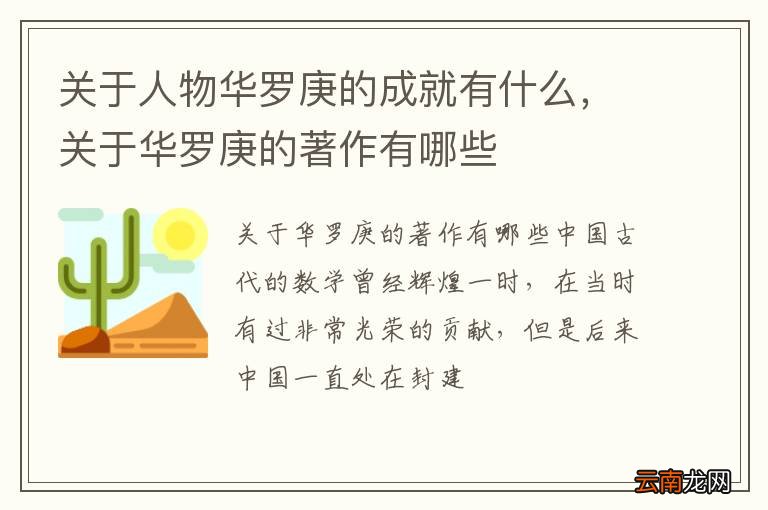 关于人物华罗庚的成就有什么，关于华罗庚的著作有哪些