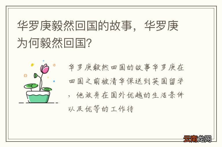 华罗庚毅然回国的故事，华罗庚为何毅然回国？